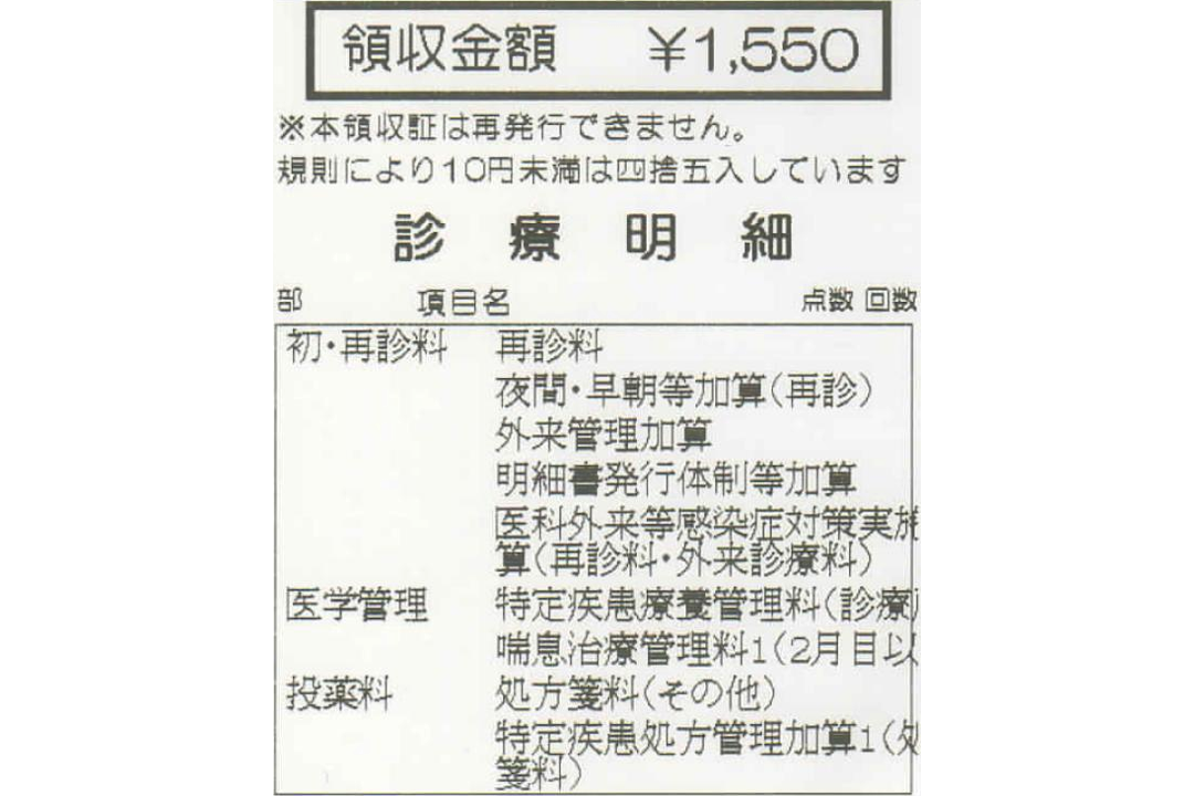 喘息治療の診療明細書