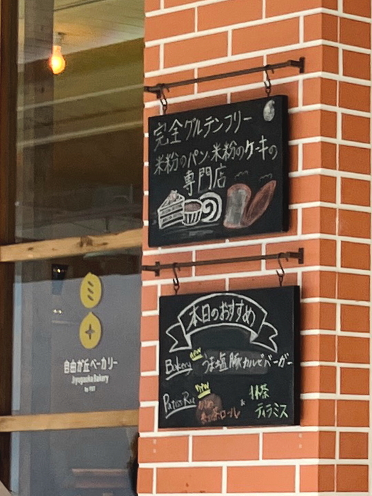 グルテンフリー米粉パン屋さん「自由が丘ベーカリー」の看板
