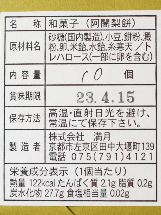 阿闍梨餅の原材料・栄養成分表示