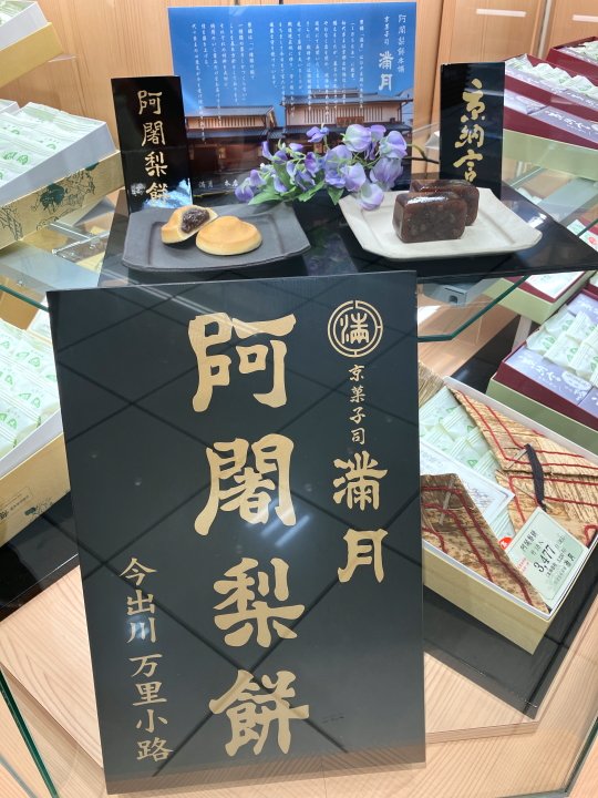 阿闍梨餅が販売されている大丸京都の満月