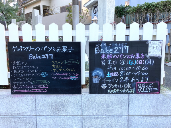 グルテンフリーベーカリーbake277のメニュー