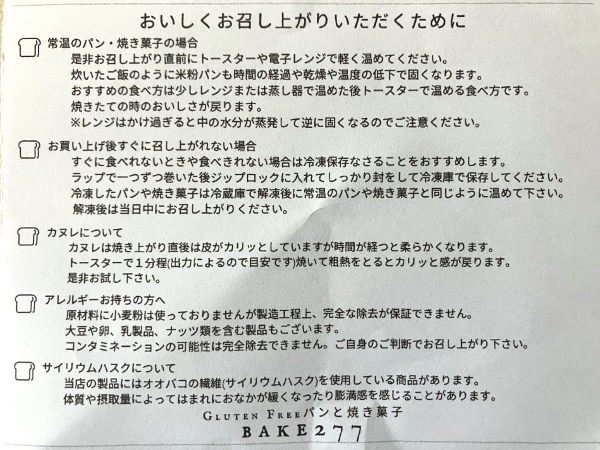 グルテンフリーベーカリーbake277の注意書き