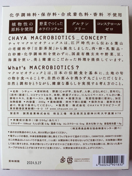 チャヤマクロビのヴィーガングルテンフリーホワイトシチューの原材料