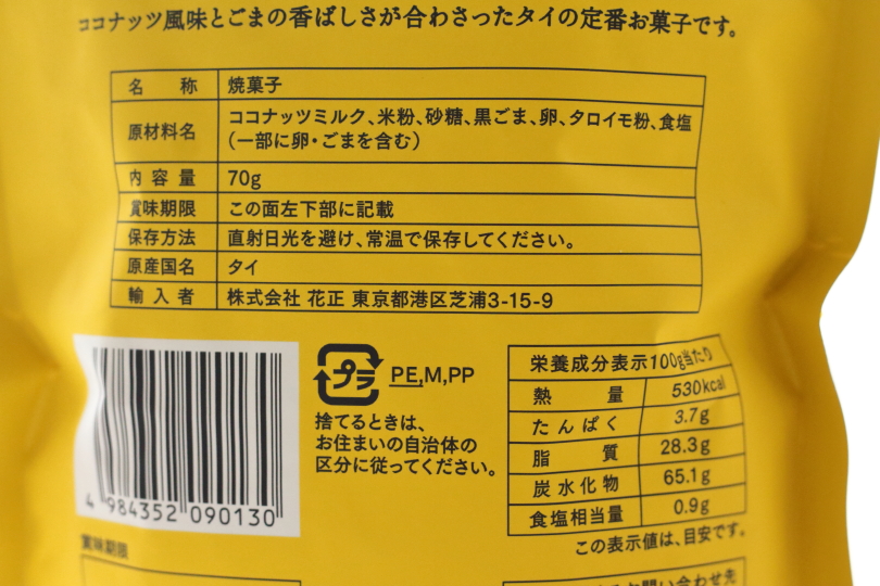肉のハナマサのグルテンフリーお菓子「ココナッツロール」の原材料と成分表示