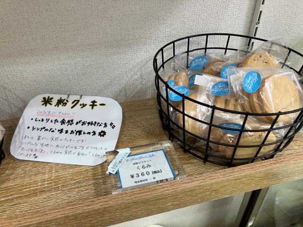 グルテンフリー専門店フリーフロムスタイルの米粉クッキー
