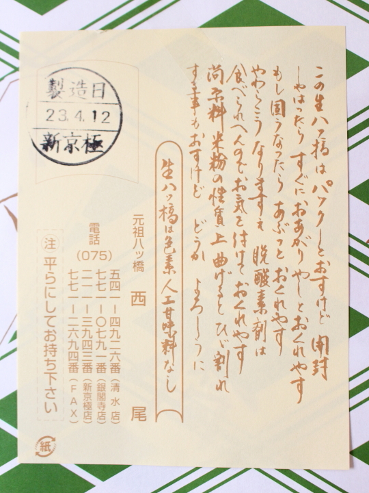 元祖八ツ橋西尾為忠商店の説明