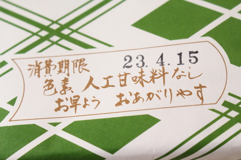 元祖八ツ橋西尾為忠商店の賞味期限