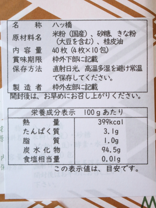 元祖八ツ橋西尾為忠商店の八ッ橋の成分表示と原材料