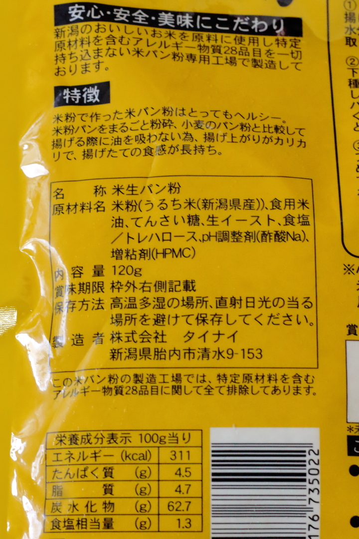 米粉パン粉の原材料と栄養成分