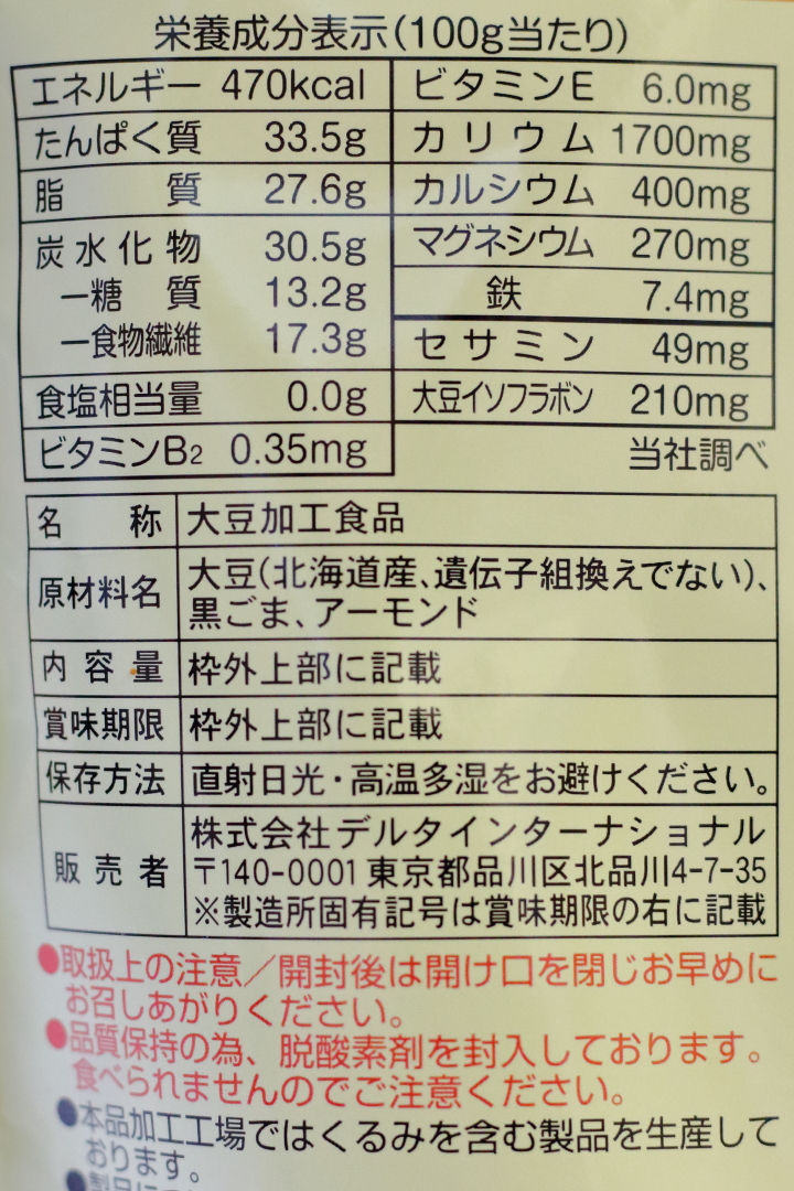 黒ごまアーモンドきな粉の原材料と栄養成分表示