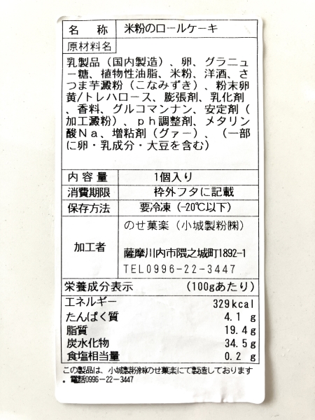米粉スイーツ専門店「のせ菓楽」のグルテンフリーロールケーキの原材料成分表示