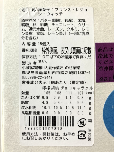 米粉スイーツ専門店「のせ菓楽」のグルテンフリーバターサンドの原材料成分表示