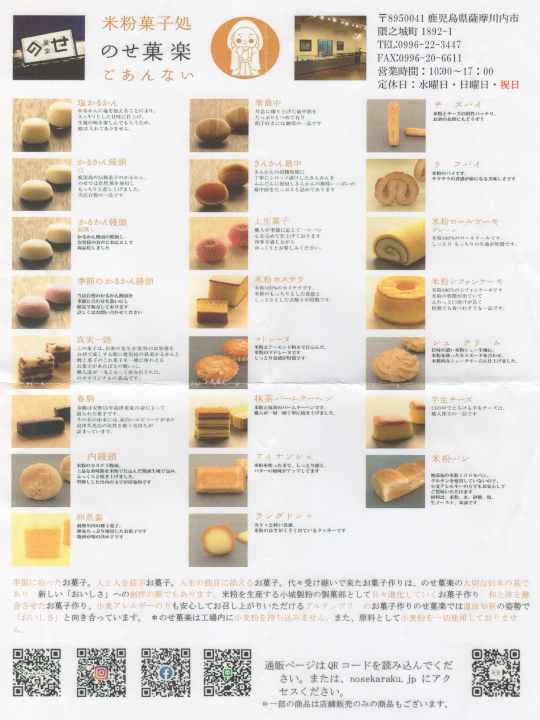 米粉スイーツ専門店「のせ菓楽」の商品一覧