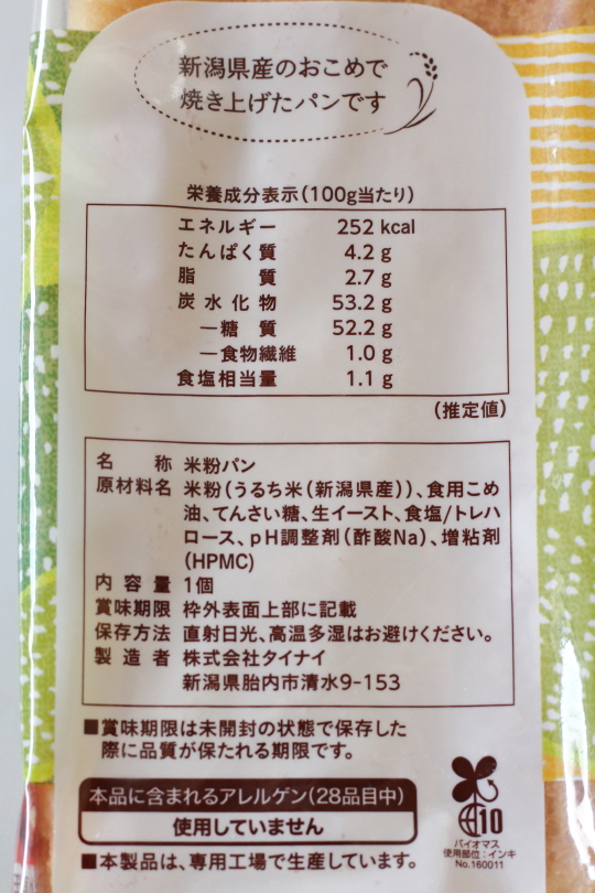 タイナイのグルテンフリー食パンの原材料と成分表示