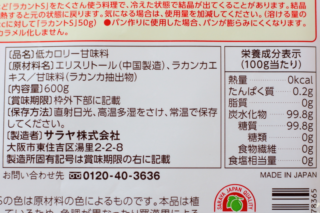 ラカントS顆粒の原材料と成分
