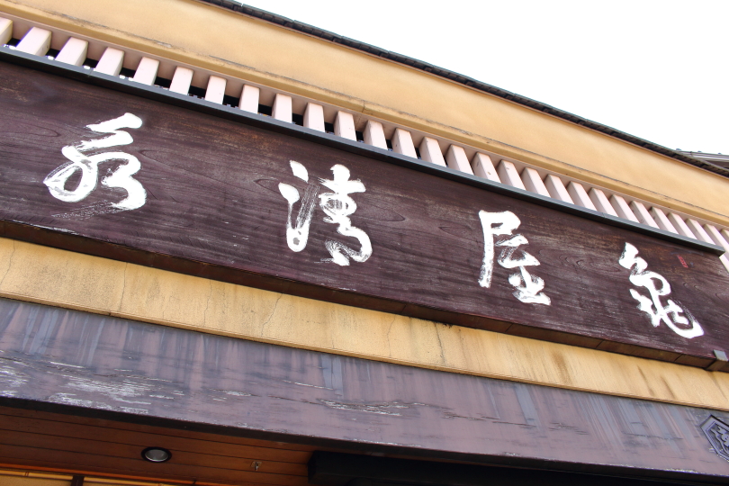 京都の老舗和菓子屋「亀屋清永」の看板
