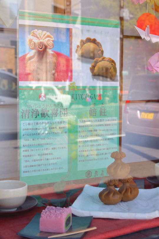 亀屋清永の京菓子
