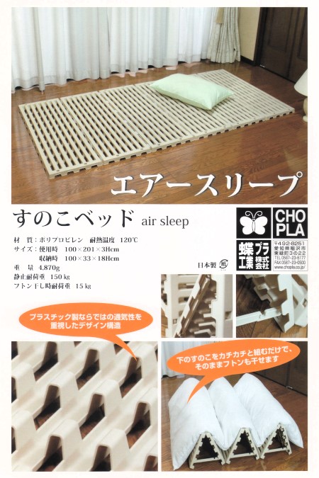 蝶プラ工業のプラスチックすのこベッド「エアースリープ」