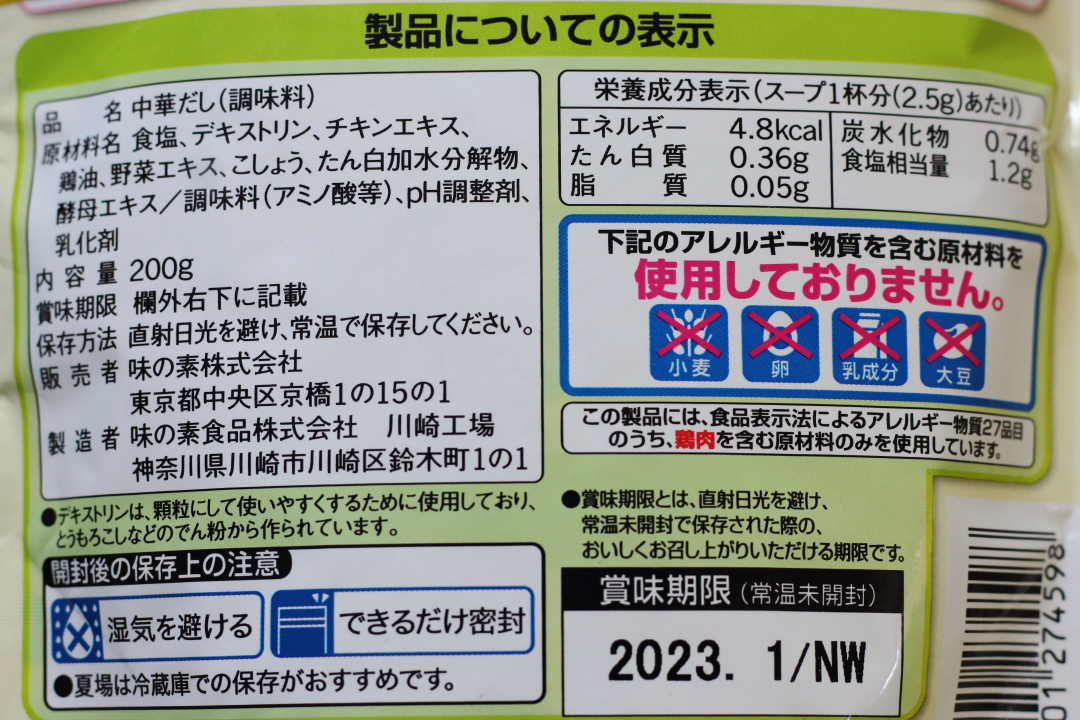 味の素「丸鶏ガラスープの素」の原材料とアレルギー物質