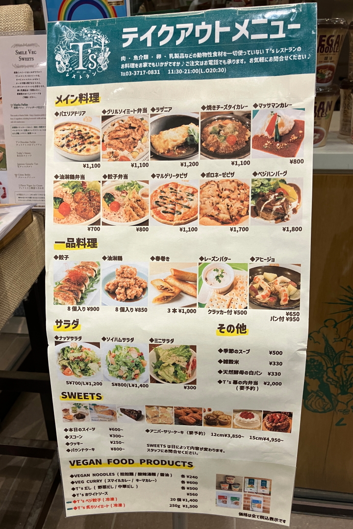 自由が丘ヴィーガン料理店「T’sレストラン」のテイクアウトメニュー