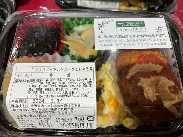 わくわく広場のあさひめ農園八街工房のマクロビヴィーガン弁当