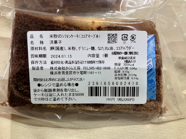 わくわく広場のグルテンフリー米粉シフォンケーキの原材料