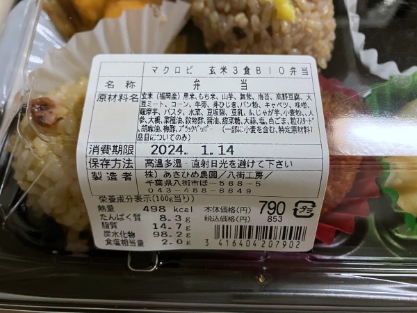 わくわく広場のあさひめ農園八街工房のマクロビ弁当の原材料