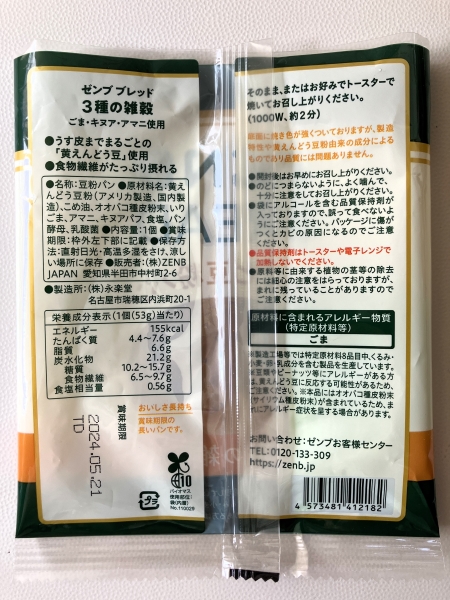 ゼンブブレッド3種の雑穀の原材料と栄養成分表示